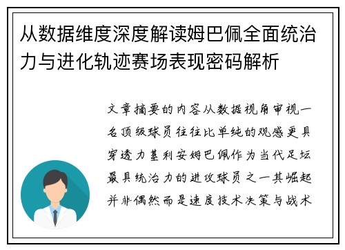 从数据维度深度解读姆巴佩全面统治力与进化轨迹赛场表现密码解析