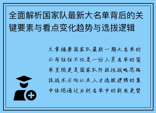 全面解析国家队最新大名单背后的关键要素与看点变化趋势与选拔逻辑 全面解析国家队最新大名单背后的关键要素与看点变化趋势与选拔逻辑