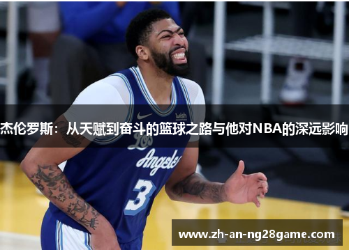 杰伦罗斯:从天赋到奋斗的篮球之路与他对NBA的深远影响 杰伦罗斯:从天赋到奋斗的篮球之路与他对NBA的深远影响