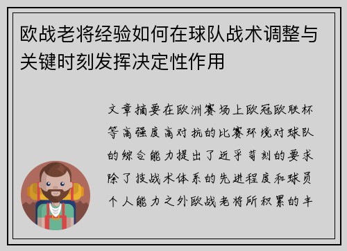 欧战老将经验如何在球队战术调整与关键时刻发挥决定性作用 欧战老将经验如何在球队战术调整与关键时刻发挥决定性作用