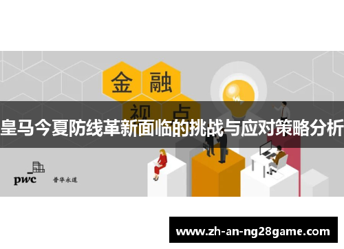 皇马今夏防线革新面临的挑战与应对策略分析