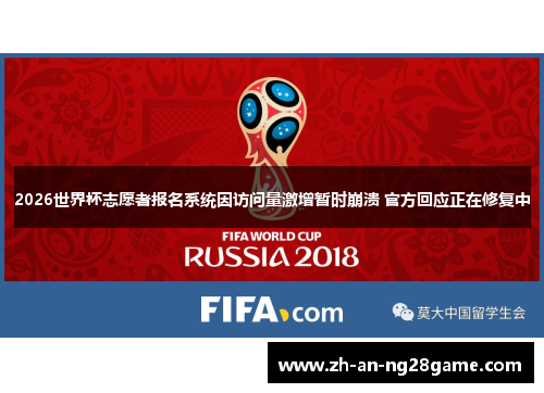 2026世界杯志愿者报名系统因访问量激增暂时崩溃 官方回应正在修复中