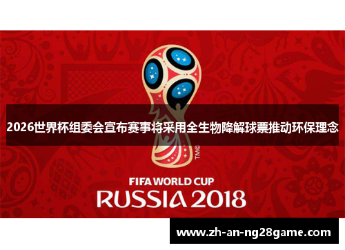 2026世界杯组委会宣布赛事将采用全生物降解球票推动环保理念