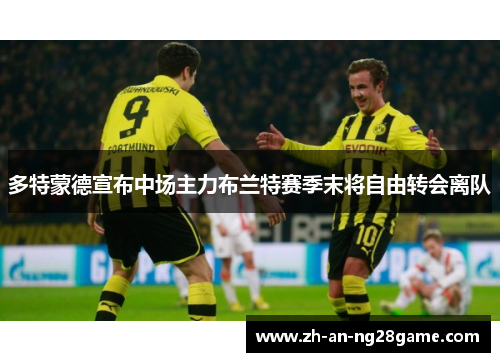 多特蒙德宣布中场主力布兰特赛季末将自由转会离队