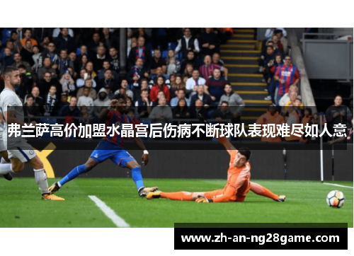 弗兰萨高价加盟水晶宫后伤病不断球队表现难尽如人意