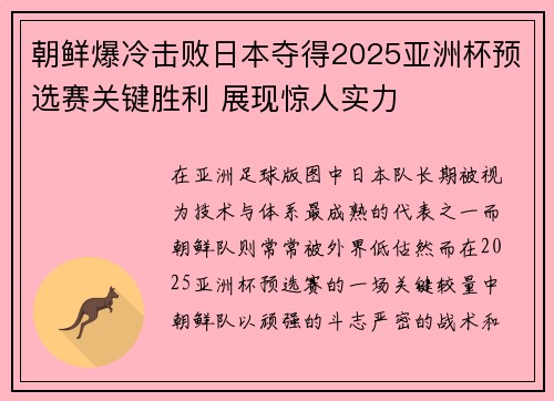 朝鲜爆冷击败日本夺得2025亚洲杯预选赛关键胜利 展现惊人实力