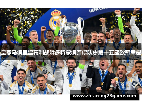 皇家马德里温布利战胜多特蒙德夺得队史第十五座欧冠荣耀