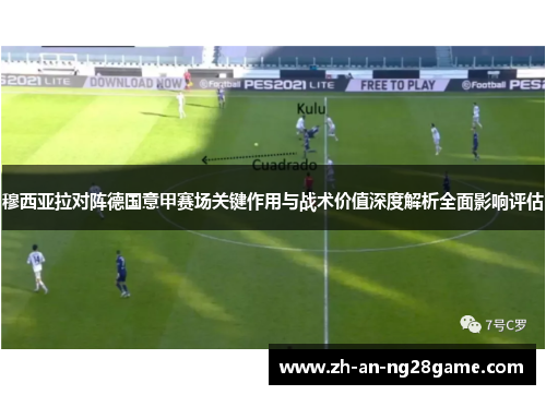 穆西亚拉对阵德国意甲赛场关键作用与战术价值深度解析全面影响评估 穆西亚拉对阵德国意甲赛场关键作用与战术价值深度解析全面影响评估