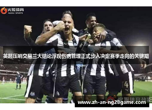 英超压哨交易三大结论浮现伤病管理正式步入决定赛季走向的关键期
