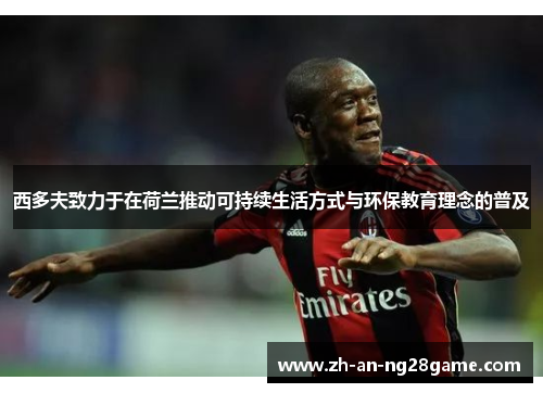 西多夫致力于在荷兰推动可持续生活方式与环保教育理念的普及