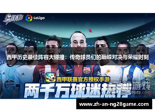 西甲历史最佳阵容大碰撞：传奇球员们的巅峰对决与荣耀时刻