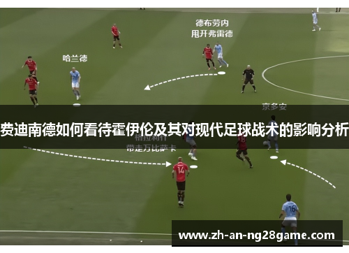 费迪南德如何看待霍伊伦及其对现代足球战术的影响分析