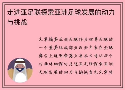走进亚足联探索亚洲足球发展的动力与挑战 走进亚足联探索亚洲足球发展的动力与挑战