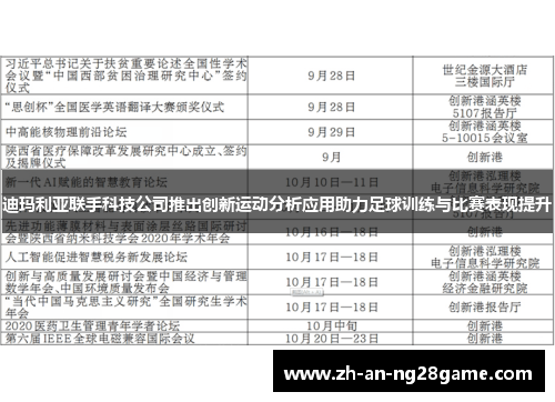 迪玛利亚联手科技公司推出创新运动分析应用助力足球训练与比赛表现提升 迪玛利亚联手科技公司推出创新运动分析应用助力足球训练与比赛表现提升