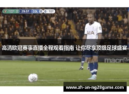 高清欧冠赛事直播全程观看指南 让你尽享顶级足球盛宴
