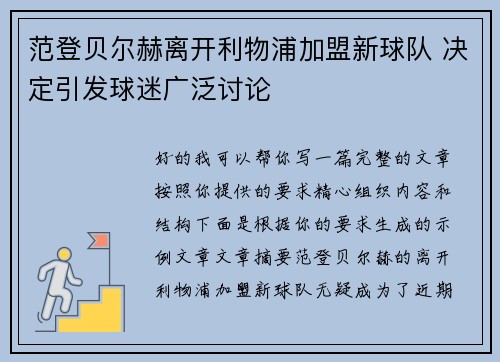 范登贝尔赫离开利物浦加盟新球队 决定引发球迷广泛讨论 范登贝尔赫离开利物浦加盟新球队 决定引发球迷广泛讨论