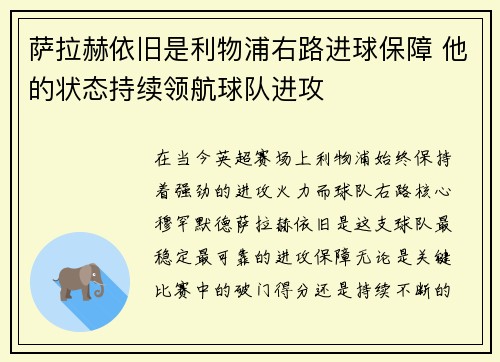 萨拉赫依旧是利物浦右路进球保障 他的状态持续领航球队进攻 萨拉赫依旧是利物浦右路进球保障 他的状态持续领航球队进攻
