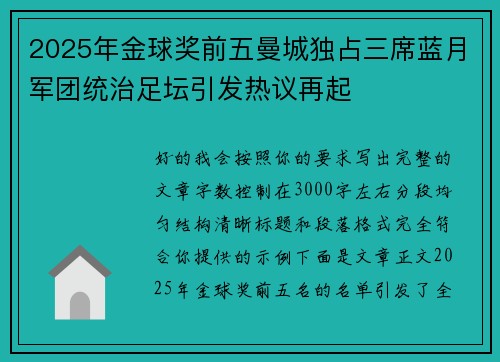 2025年金球奖前五曼城独占三席蓝月军团统治足坛引发热议再起