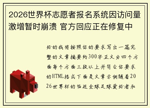 2026世界杯志愿者报名系统因访问量激增暂时崩溃 官方回应正在修复中