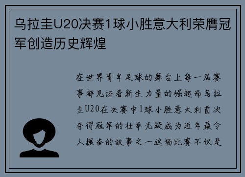 乌拉圭U20决赛1球小胜意大利荣膺冠军创造历史辉煌 乌拉圭U20决赛1球小胜意大利荣膺冠军创造历史辉煌