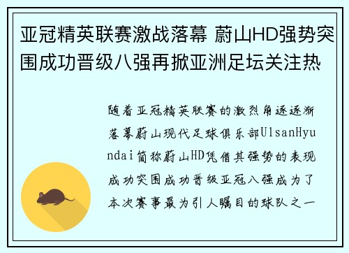 亚冠精英联赛激战落幕 蔚山HD强势突围成功晋级八强再掀亚洲足坛关注热潮 亚冠精英联赛激战落幕 蔚山HD强势突围成功晋级八强再掀亚洲足坛关注热潮