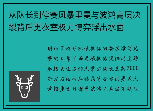 从队长到停赛风暴里曼与波鸿高层决裂背后更衣室权力博弈浮出水面 从队长到停赛风暴里曼与波鸿高层决裂背后更衣室权力博弈浮出水面