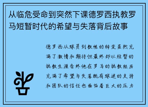 从临危受命到突然下课德罗西执教罗马短暂时代的希望与失落背后故事 从临危受命到突然下课德罗西执教罗马短暂时代的希望与失落背后故事