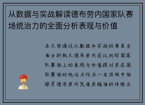 从数据与实战解读德布劳内国家队赛场统治力的全面分析表现与价值 从数据与实战解读德布劳内国家队赛场统治力的全面分析表现与价值