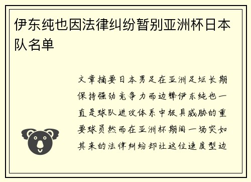伊东纯也因法律纠纷暂别亚洲杯日本队名单 伊东纯也因法律纠纷暂别亚洲杯日本队名单