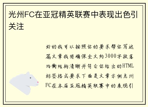 光州FC在亚冠精英联赛中表现出色引关注 光州FC在亚冠精英联赛中表现出色引关注