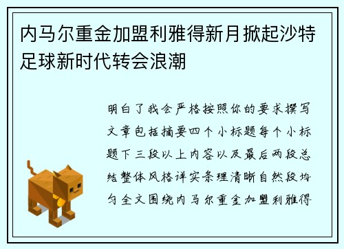 内马尔重金加盟利雅得新月掀起沙特足球新时代转会浪潮 内马尔重金加盟利雅得新月掀起沙特足球新时代转会浪潮