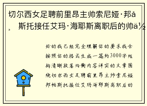 切尔西女足聘前里昂主帅索尼娅·邦帕斯托接任艾玛·海耶斯离职后的帅位 切尔西女足聘前里昂主帅索尼娅·邦帕斯托接任艾玛·海耶斯离职后的帅位