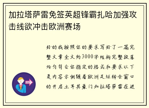 加拉塔萨雷免签英超锋霸扎哈加强攻击线欲冲击欧洲赛场 加拉塔萨雷免签英超锋霸扎哈加强攻击线欲冲击欧洲赛场