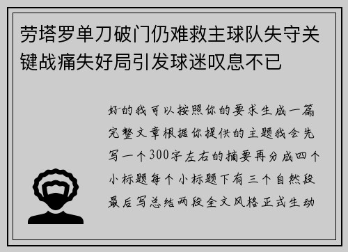 劳塔罗单刀破门仍难救主球队失守关键战痛失好局引发球迷叹息不已 劳塔罗单刀破门仍难救主球队失守关键战痛失好局引发球迷叹息不已
