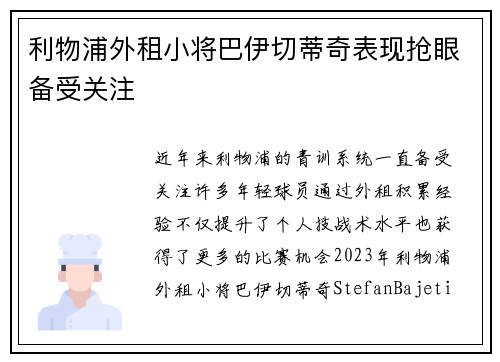 利物浦外租小将巴伊切蒂奇表现抢眼备受关注 利物浦外租小将巴伊切蒂奇表现抢眼备受关注