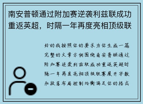 南安普顿通过附加赛逆袭利兹联成功重返英超,时隔一年再度亮相顶级联赛 南安普顿通过附加赛逆袭利兹联成功重返英超,时隔一年再度亮相顶级联赛