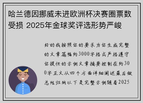 哈兰德因挪威未进欧洲杯决赛圈票数受损 2025年金球奖评选形势严峻 哈兰德因挪威未进欧洲杯决赛圈票数受损 2025年金球奖评选形势严峻