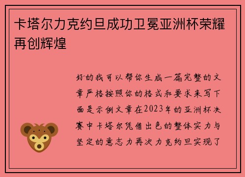 卡塔尔力克约旦成功卫冕亚洲杯荣耀再创辉煌 卡塔尔力克约旦成功卫冕亚洲杯荣耀再创辉煌
