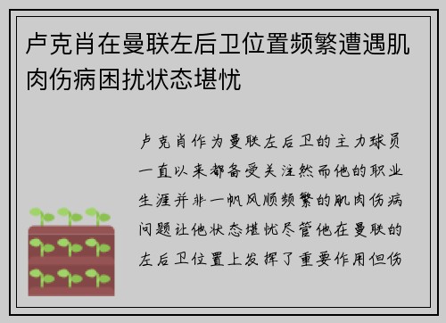卢克肖在曼联左后卫位置频繁遭遇肌肉伤病困扰状态堪忧 卢克肖在曼联左后卫位置频繁遭遇肌肉伤病困扰状态堪忧
