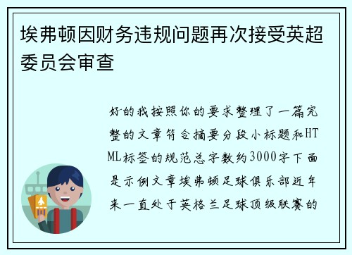 埃弗顿因财务违规问题再次接受英超委员会审查 埃弗顿因财务违规问题再次接受英超委员会审查