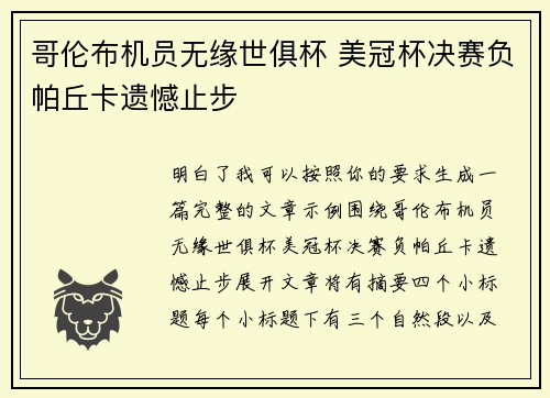 哥伦布机员无缘世俱杯 美冠杯决赛负帕丘卡遗憾止步 哥伦布机员无缘世俱杯 美冠杯决赛负帕丘卡遗憾止步