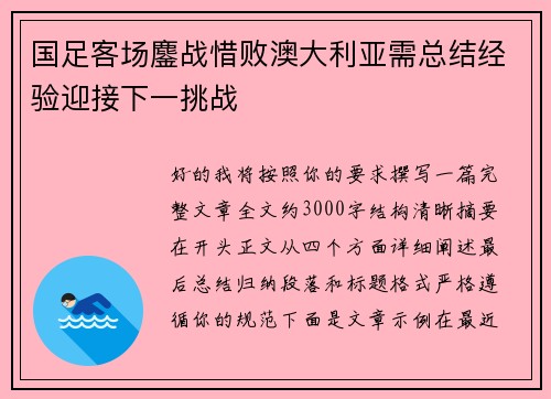 国足客场鏖战惜败澳大利亚需总结经验迎接下一挑战 国足客场鏖战惜败澳大利亚需总结经验迎接下一挑战