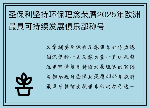 圣保利坚持环保理念荣膺2025年欧洲最具可持续发展俱乐部称号 圣保利坚持环保理念荣膺2025年欧洲最具可持续发展俱乐部称号