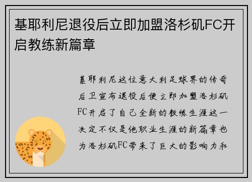 基耶利尼退役后立即加盟洛杉矶FC开启教练新篇章 基耶利尼退役后立即加盟洛杉矶FC开启教练新篇章