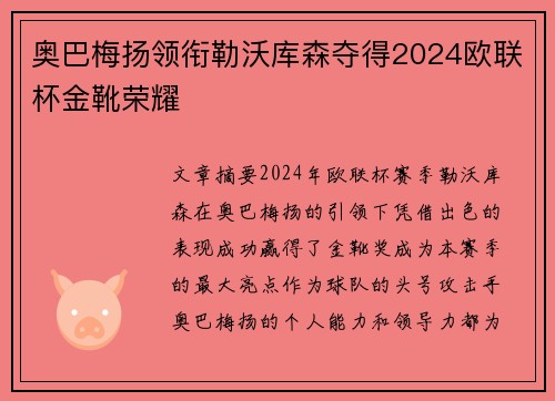奥巴梅扬领衔勒沃库森夺得2024欧联杯金靴荣耀
