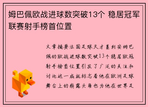 姆巴佩欧战进球数突破13个 稳居冠军联赛射手榜首位置 姆巴佩欧战进球数突破13个 稳居冠军联赛射手榜首位置