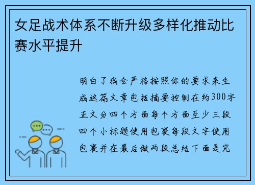 女足战术体系不断升级多样化推动比赛水平提升