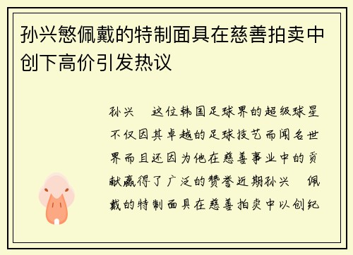 孙兴慜佩戴的特制面具在慈善拍卖中创下高价引发热议