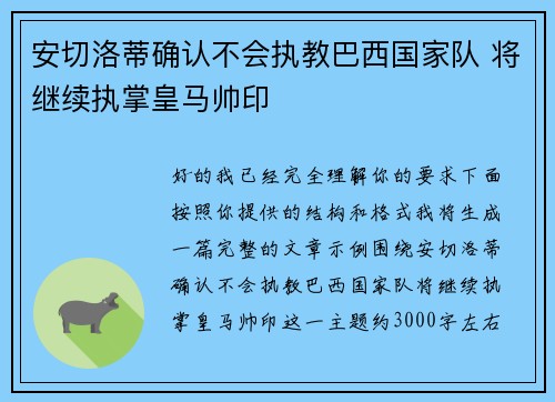 安切洛蒂确认不会执教巴西国家队 将继续执掌皇马帅印