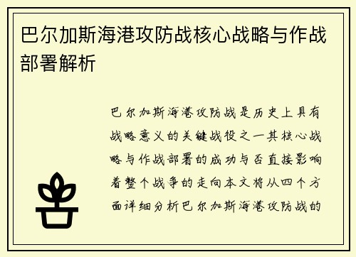 巴尔加斯海港攻防战核心战略与作战部署解析 巴尔加斯海港攻防战核心战略与作战部署解析